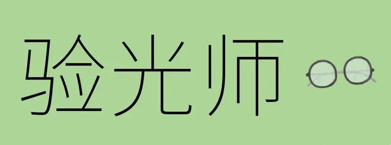 眼镜验光师考证培训机构