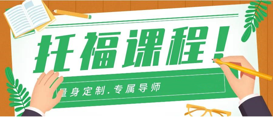 湖北托福培训
