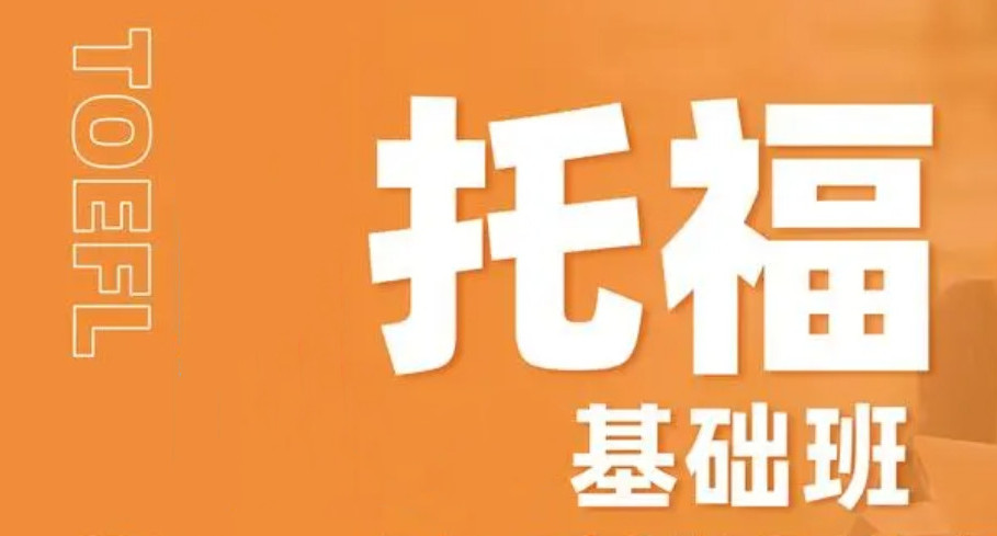 托福培训