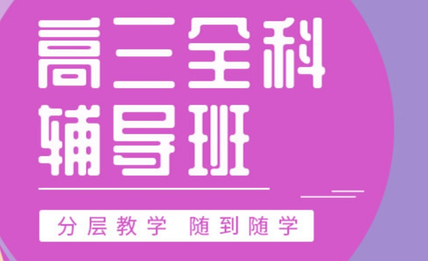 高三全日制补习