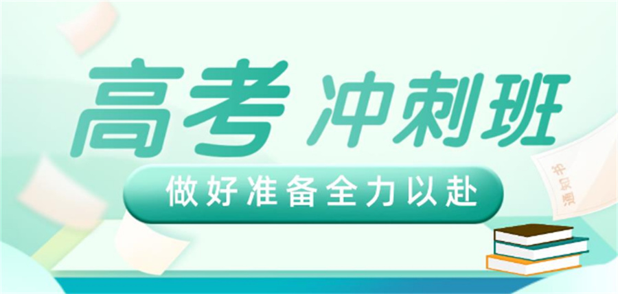 高三全日制补习