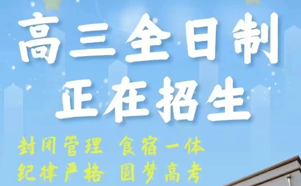 高三全日制补习