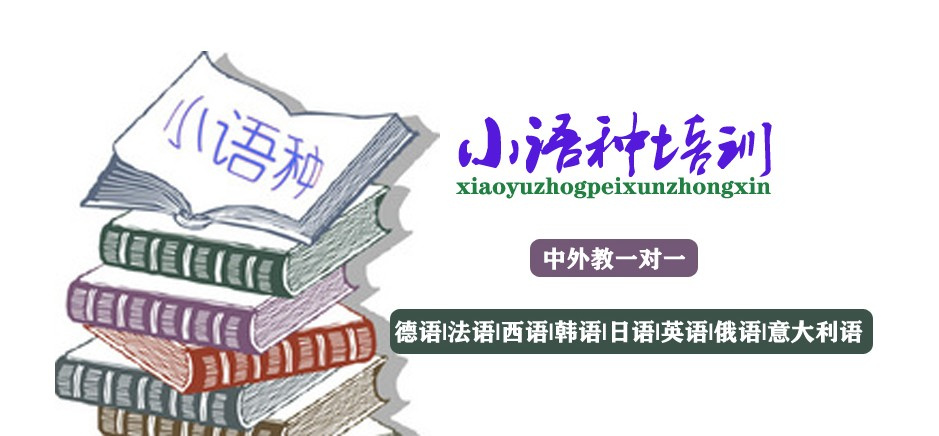 小语种辅导机构 小语种辅导机构