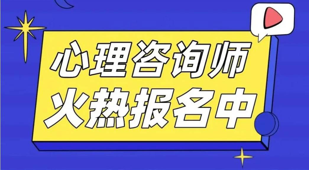 心理咨询师