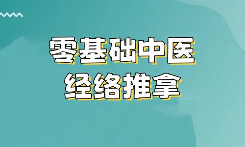 深圳中医推拿培训机构