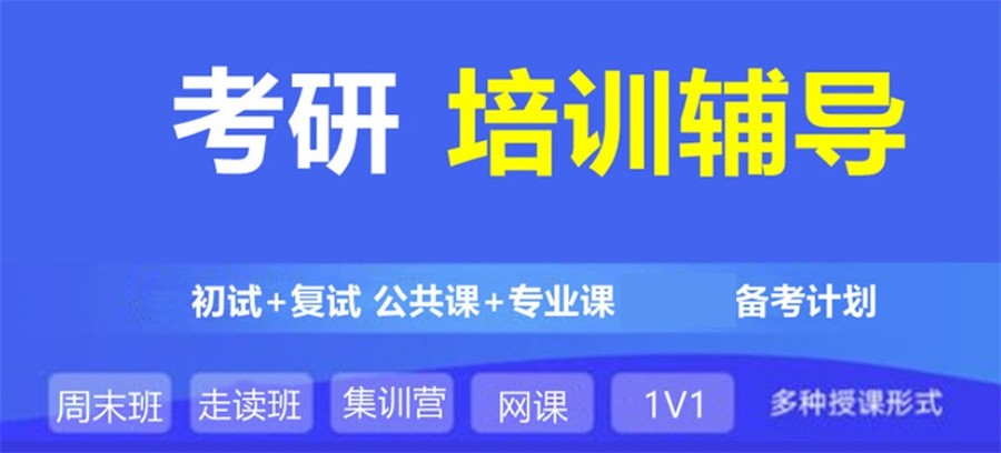 考研培训