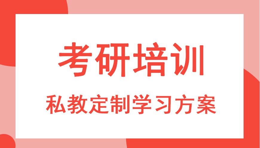 考研培训
