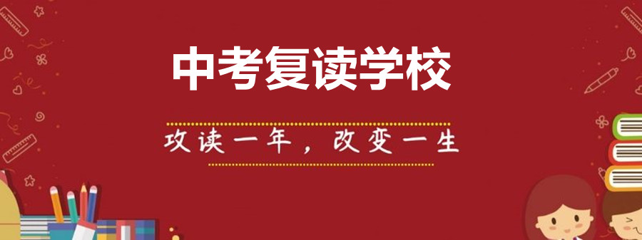 中考复读