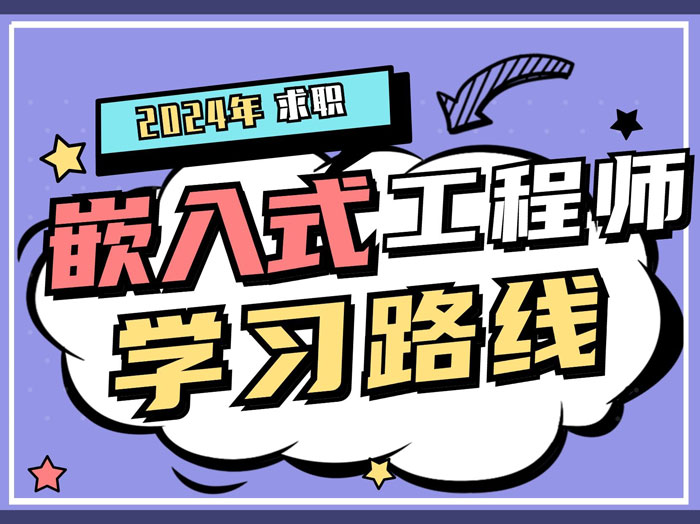 嵌入式从入门到就业学习路线