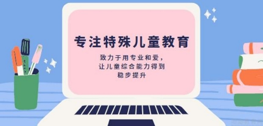 特需儿童康复训练 特需儿童康复训练