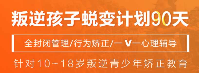 叛逆孩子蜕变 叛逆孩子蜕变