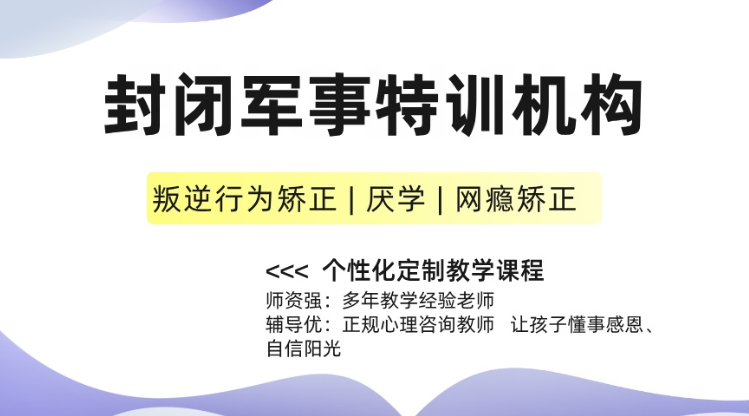 封闭军事特训机构