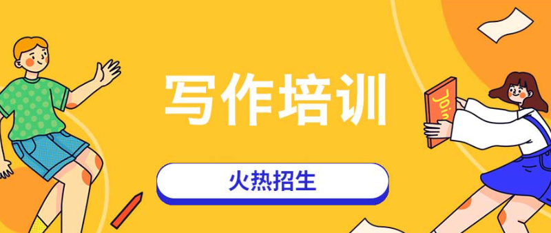 文学写作培训机构课程目标
