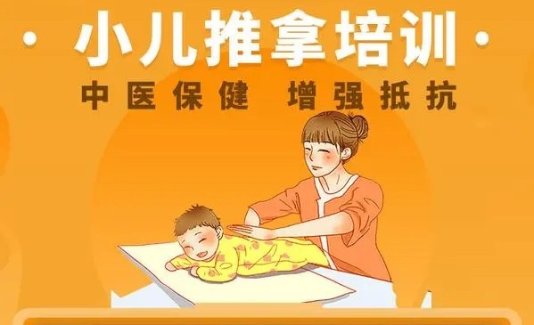 小儿推拿培训
