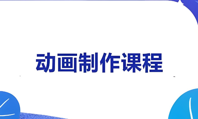 动画制作培训机构排名