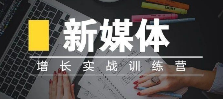 抖音新媒体运营培训机构