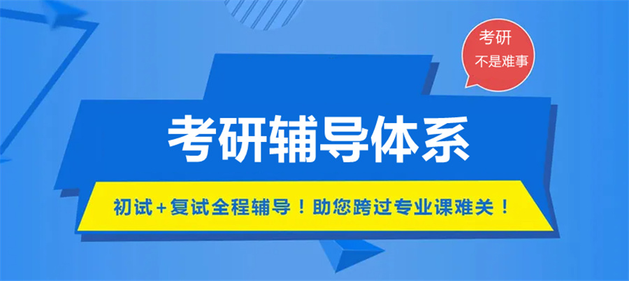 考研辅导体系