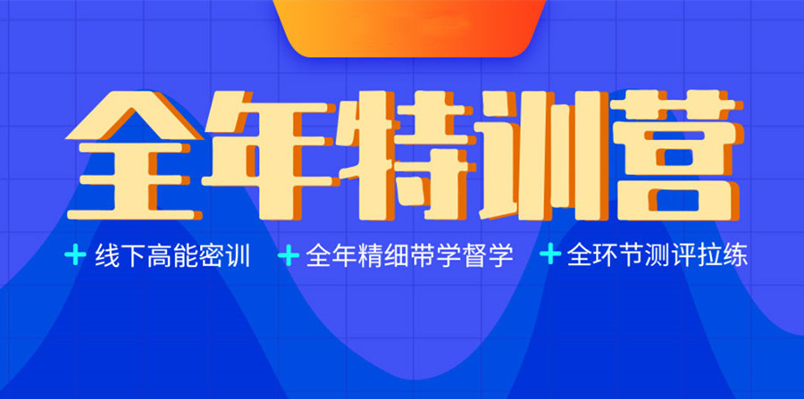全年特训营