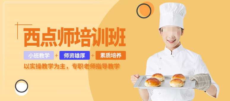 西点烘焙培训机构排名