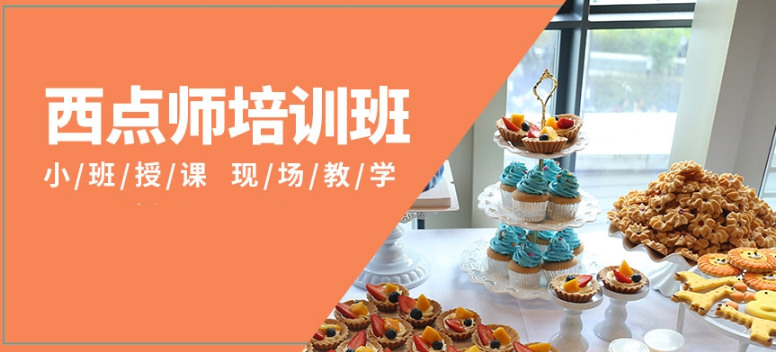西点烘焙培训机构优势