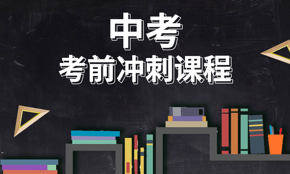 中考复读班