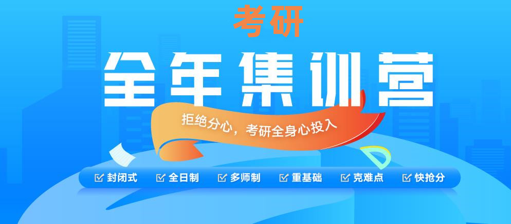 考研全年集训营