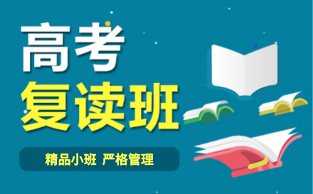 高考复读学校推荐 高考复读学校推荐