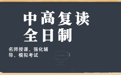 中高考复读