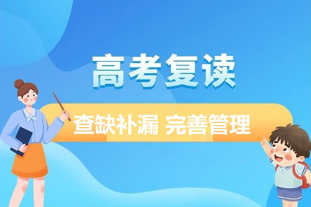 中高考复读