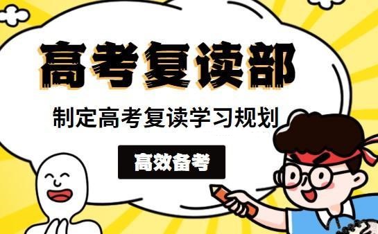 中高考复读学校