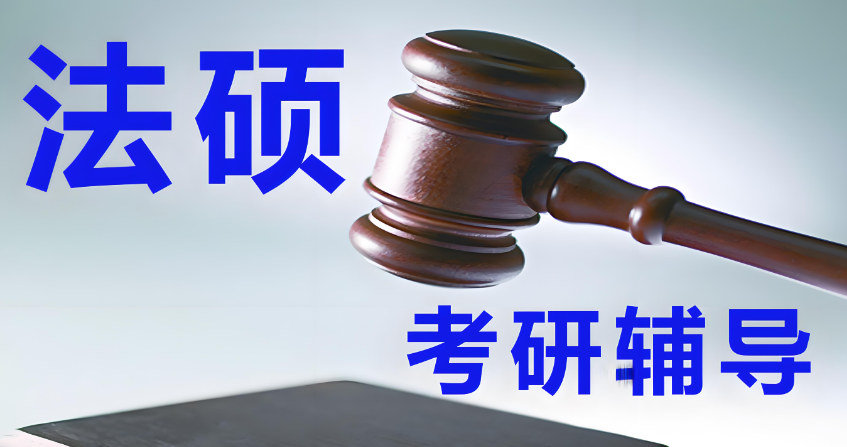 法硕考研