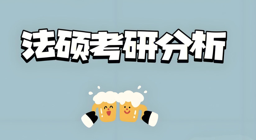 法硕考研分析