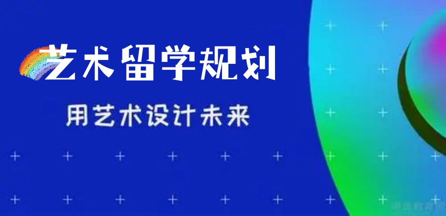 艺术留学规划
