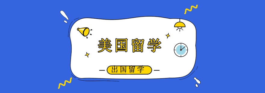 美国留学