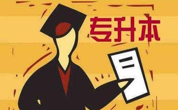 专升本辅导机构