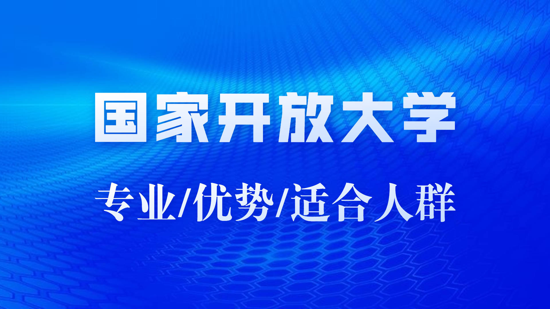 国家开放大学辅导机构