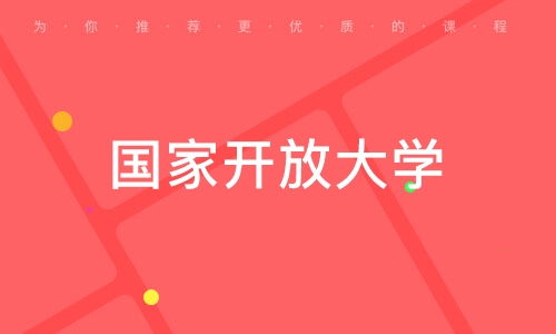 国家开放大学辅导机构