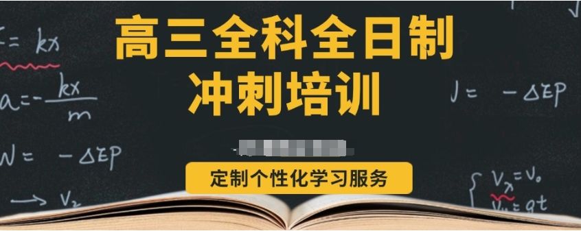 高三全托辅导集训营