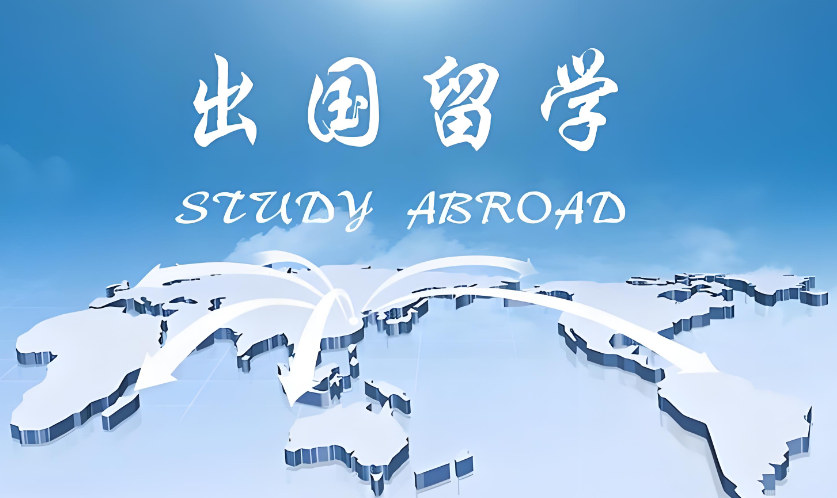 留学国家推荐