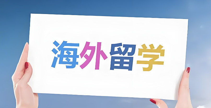 出国留学服务机构优势