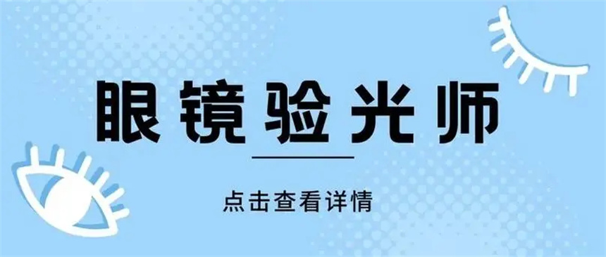 眼镜店初级验光师培训机构Top10名单盘点一览
