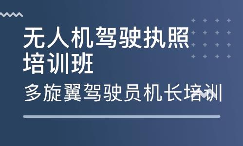 零基础无人机驾驶实操培训
