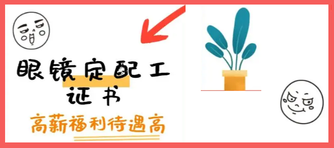 眼镜定配技术培训