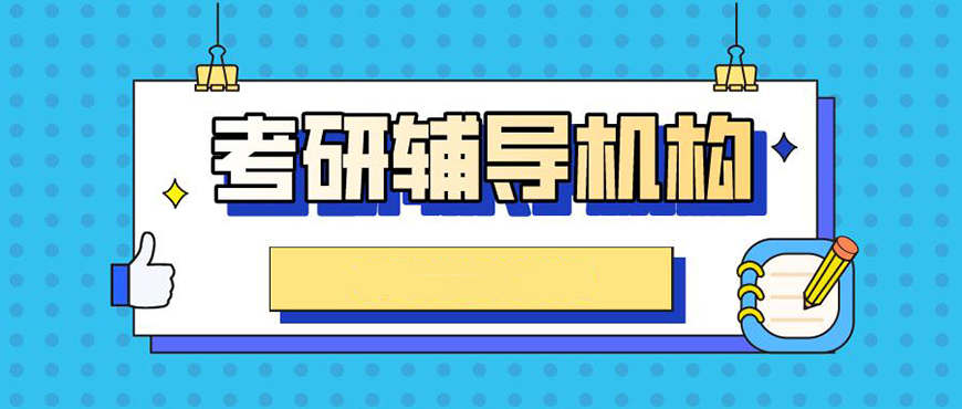 考研辅导机构