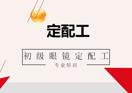 眼镜定配工