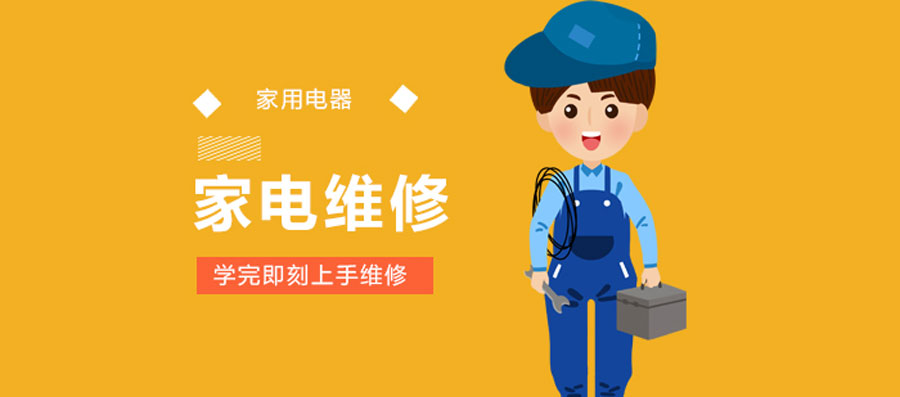 家电维修培训机构