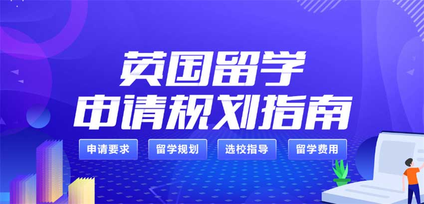 本科申请英国大学的条件