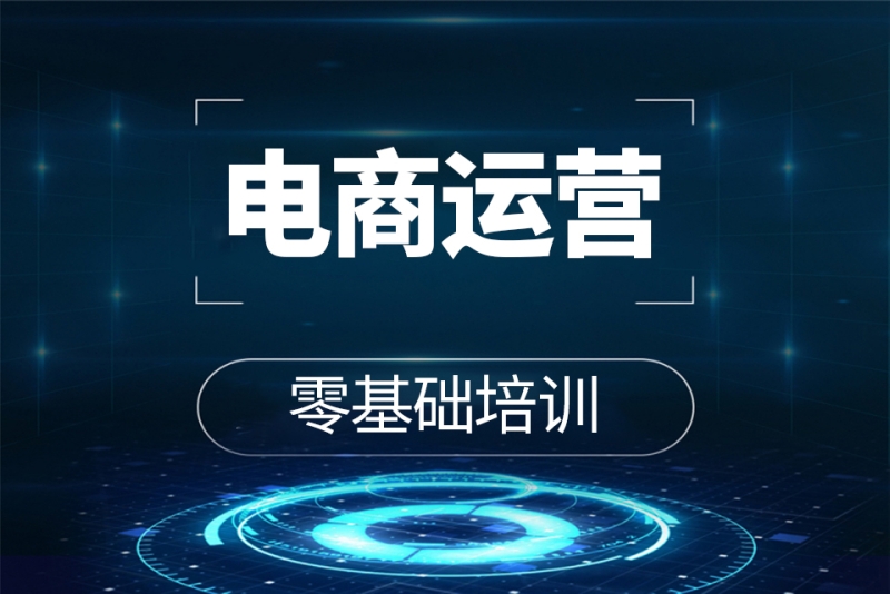 电商运营培训课程