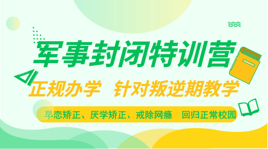 叛逆矫正基地