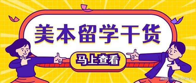 六大美国本科留学申请的全攻略 六大美国本科留学申请的全攻略